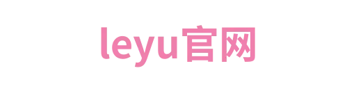 leyu官网